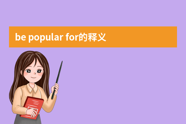 be popular for的释义与用法示例句子